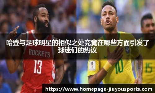 哈登与足球明星的相似之处究竟在哪些方面引发了球迷们的热议